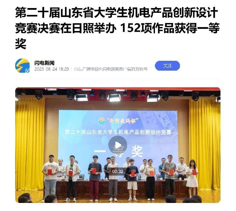 “科明数码杯”第二十届山东省大学生机电产品创新设计竞赛在日照举行